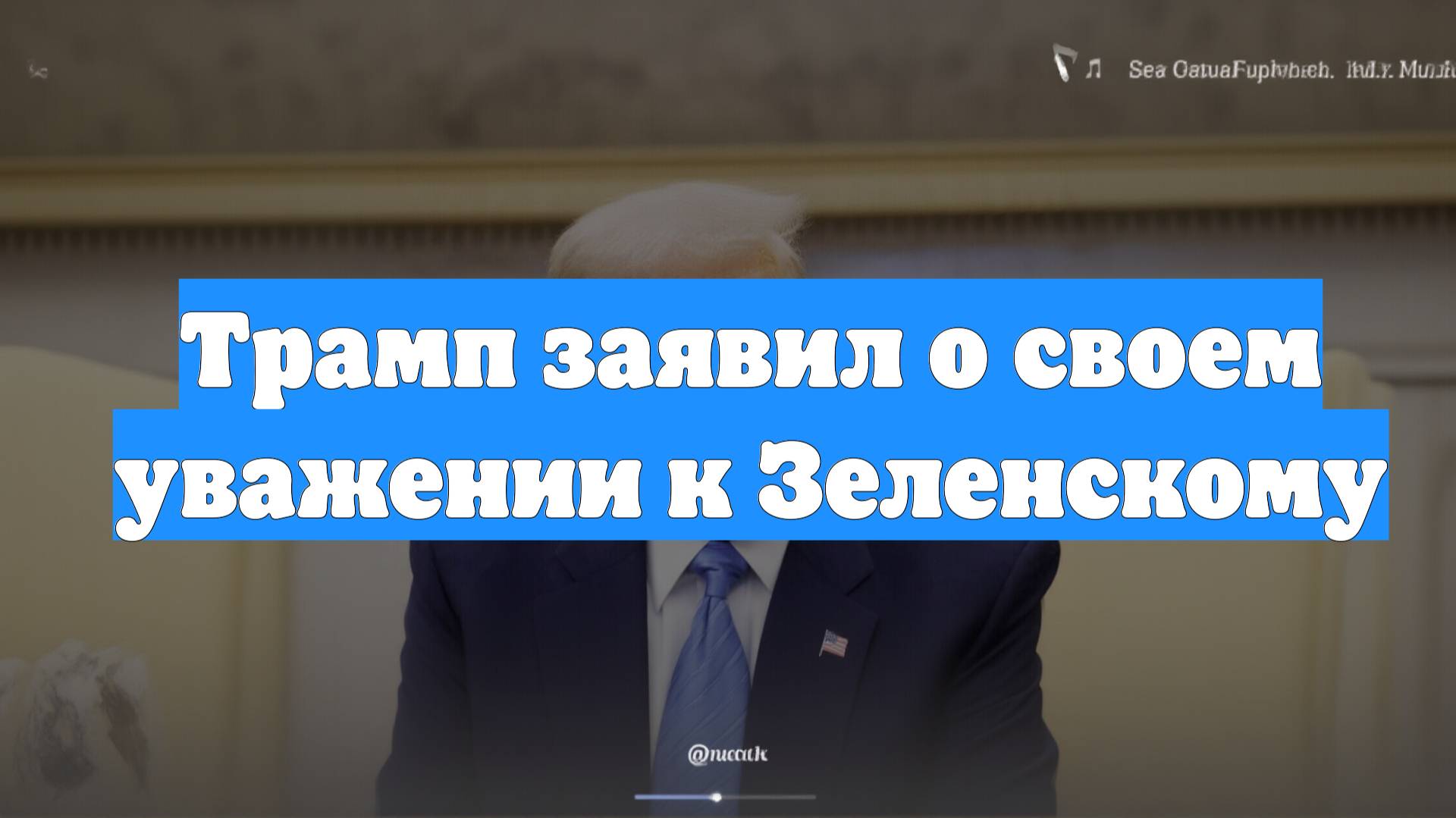 Трамп заявил о своем уважении к Зеленскому