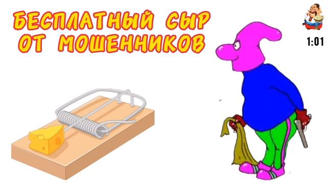 БЕСПЛАТНЫЙ СЫР ОТ МОШЕННИКОВ