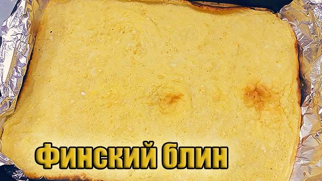 Финский блин | Ленивые блины