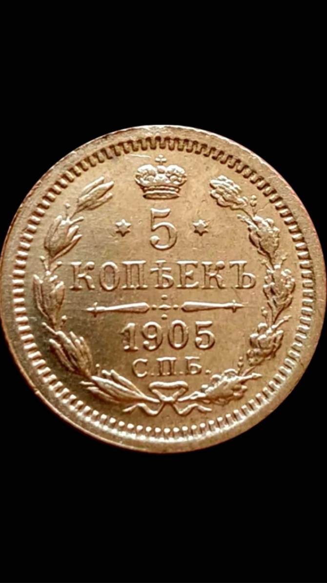 Розыгрыш серебра 5 копеек 1905, 1903, 1902 #shorts