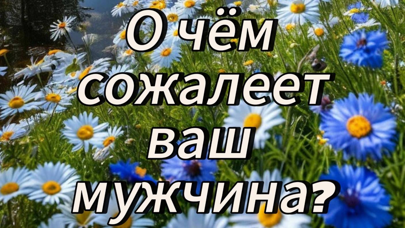 О чём сожалеет ваш мужчина?