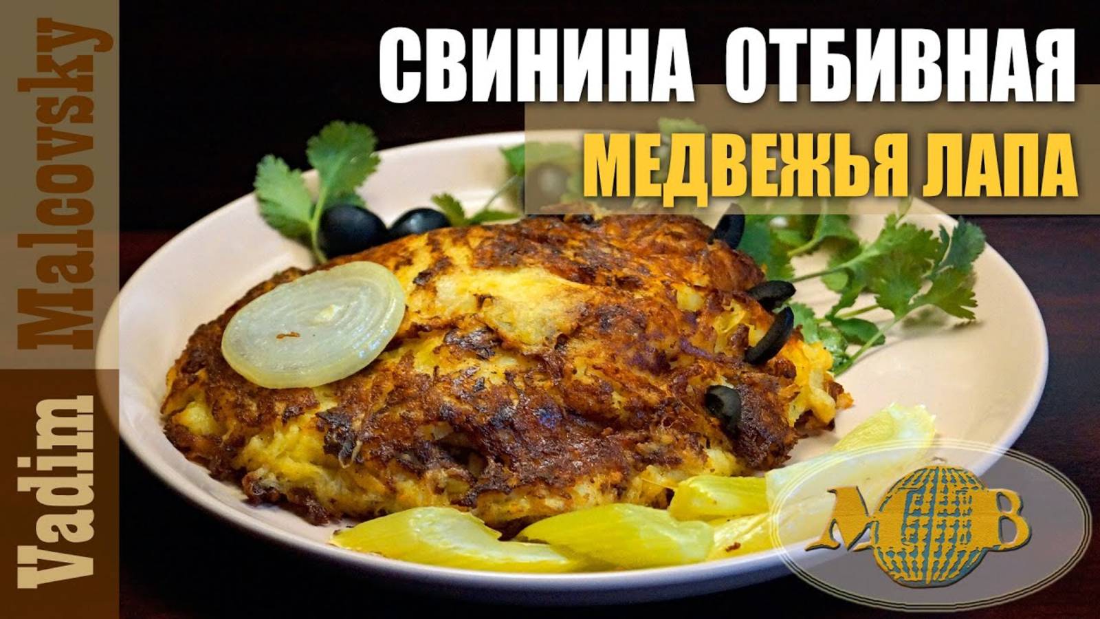 Свинина отбивная Медвежья лапа. Мальковский Вадим