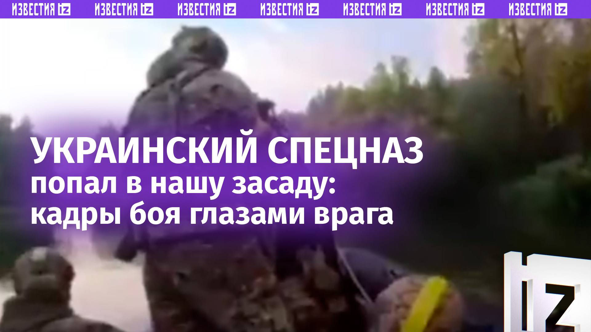 Видео неудачного боя от лица ВСУшника: спецназ врага попал в смертельную засаду на Днепре