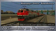 ZDSimulator по Пьятницам! Скорый Поезд № 006Щ Москва Яр.–Улан–Батор. Маршрут: Омск - Барабинск