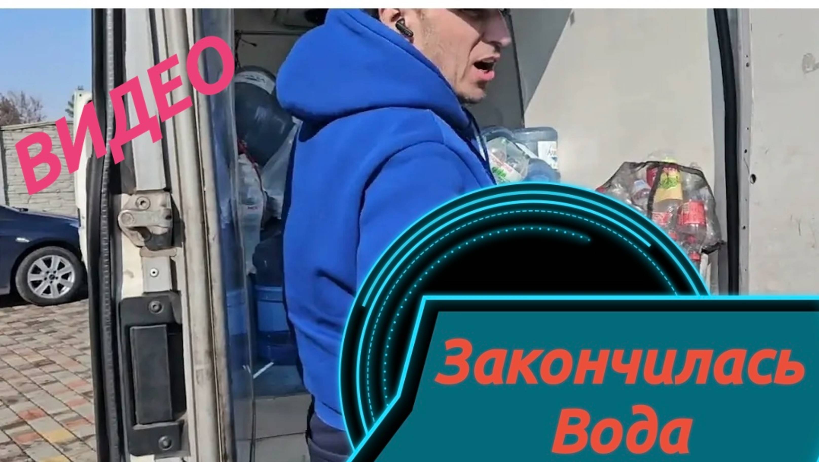 САМВЕЛ АДАМЯН,
АНДРЕЙ И СВЕТЛАНА СЫТНИК,
ЗАКОНЧИЛАСЬ ВОДА...