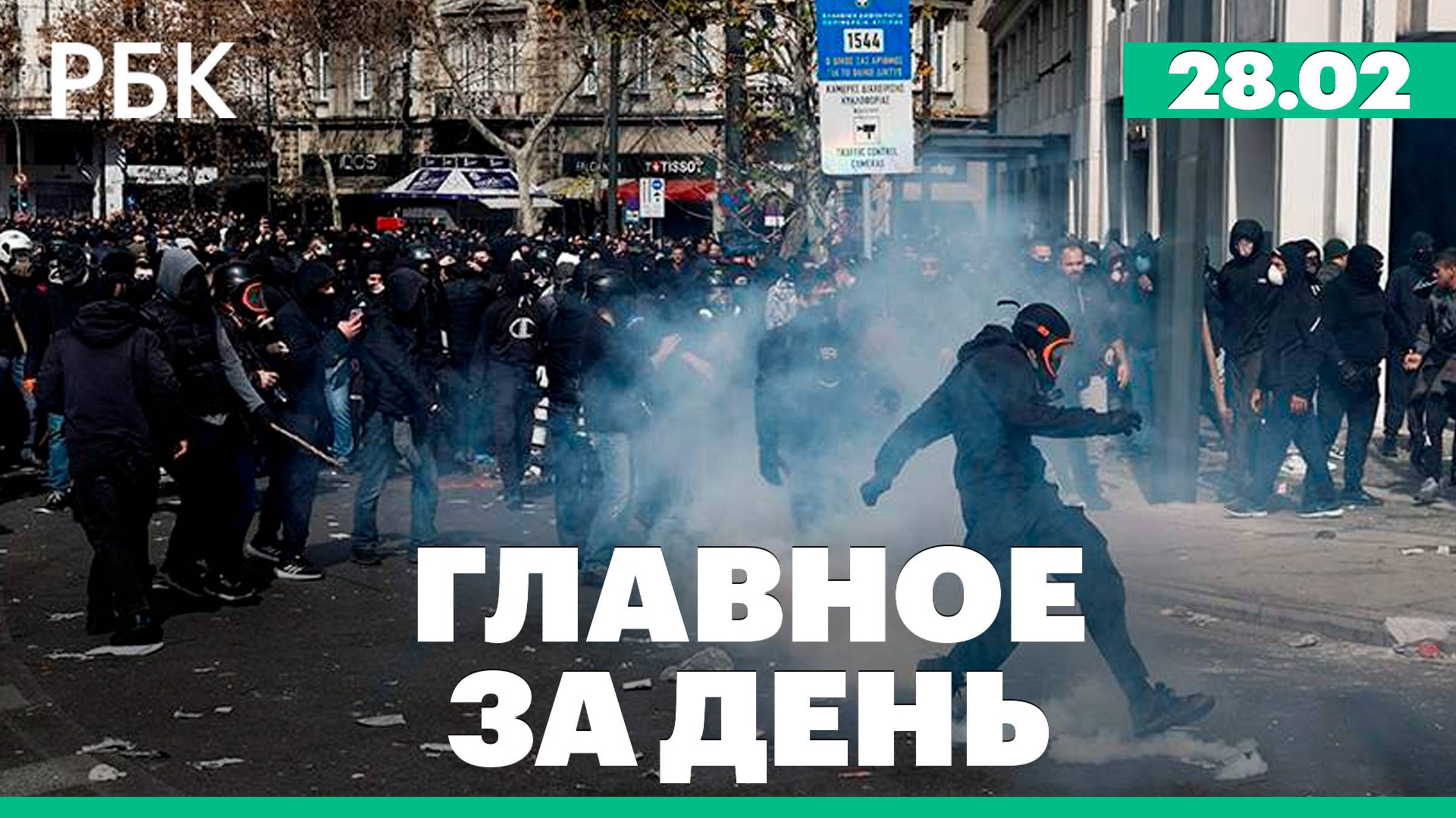 США дали согласие на назначение нового посла России, массовые беспорядки в Греции