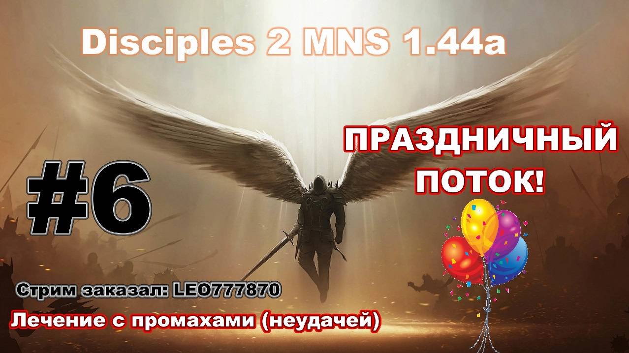 Disciples 2. MNS 1.44a. Челлендж - лечение с промахами (неудачей) #6 + ПРАЗДНИЧНЫЙ ПОТОК!