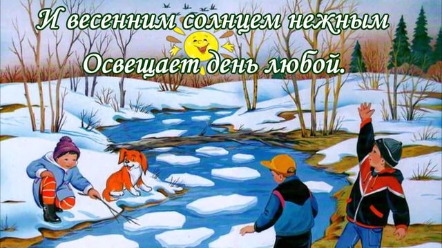 С первым днем весны прекрасной!