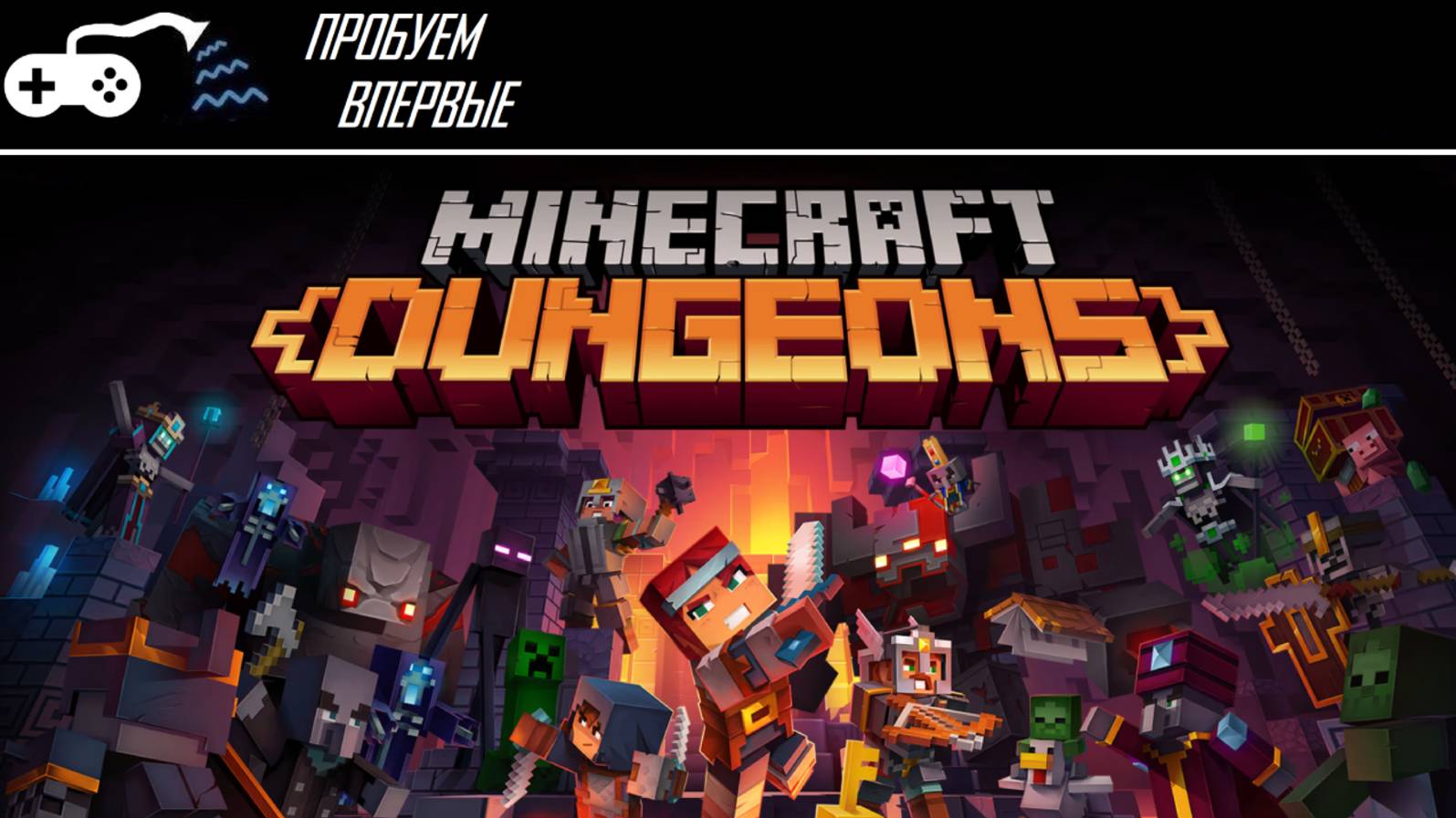 Пробуем впервые | Minecraft Dungeons - Майн без крафта