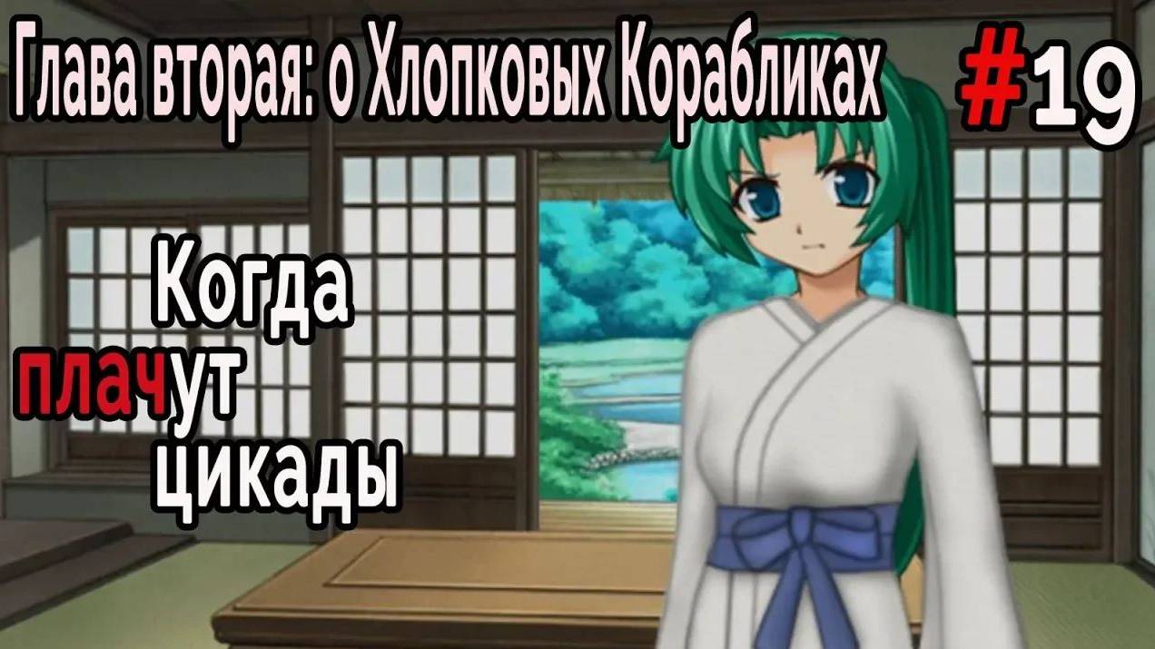 Когда плачут Цикады: о Хлопковых Корабликах #19 Мать Хинамидзавы