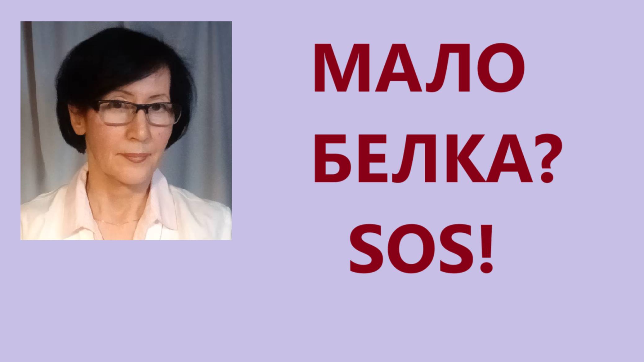 Дефицит БЕЛКА - почему, чем опасен, как поднять? Замалеева Г.А. 2025