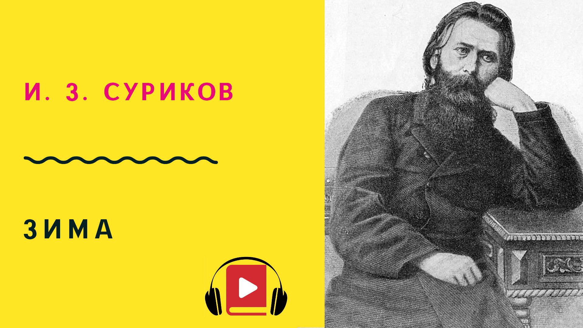 И З Суриков Зима Учить стих