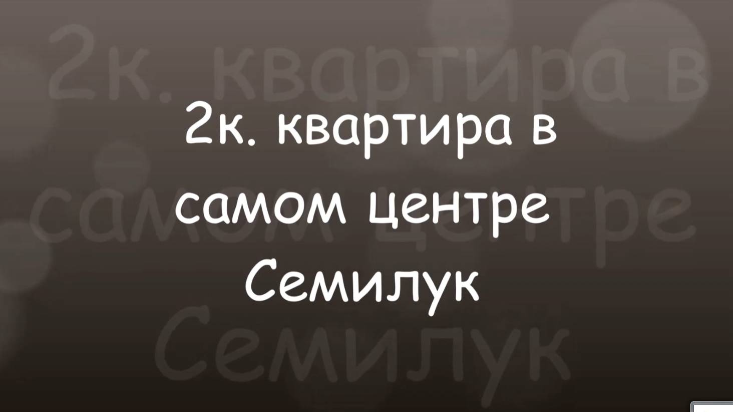 2к. Семилуки, ул.Гагарина, 37 (Центр)