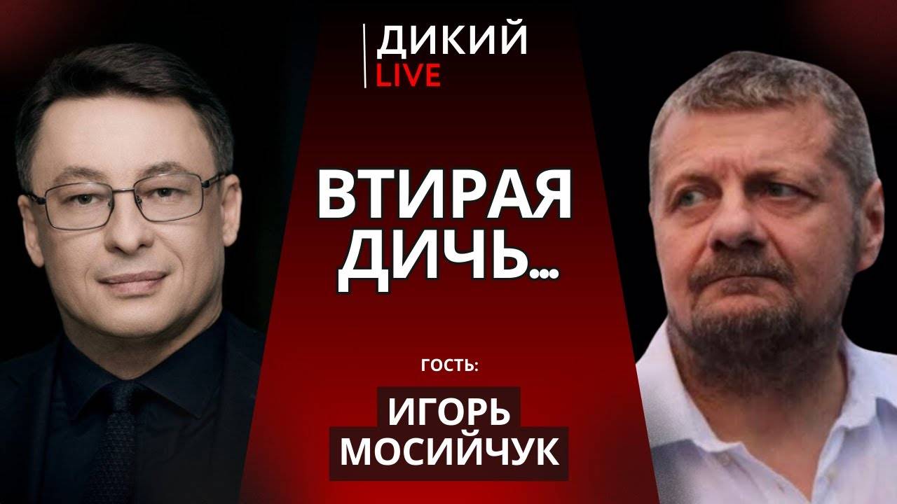 Добром это не закончится. Игорь Мосийчук.