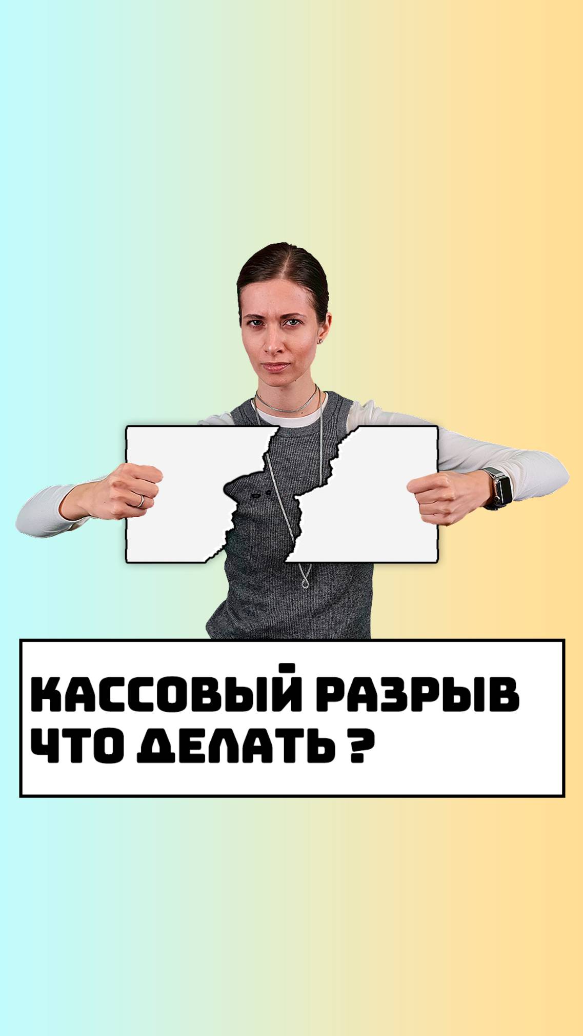 Кассовый разрыв что делать