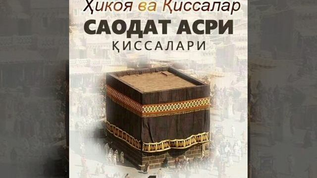 35-қисм: Амр ибн Хишом (Абу Жахл) 📚  1-китоб ( САОДАТ АСРИ КИССАЛАРИ)