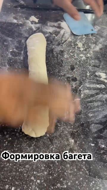 Формировка багета #багет #хлебназакваске #закваска #пекарь #шефповар #bread