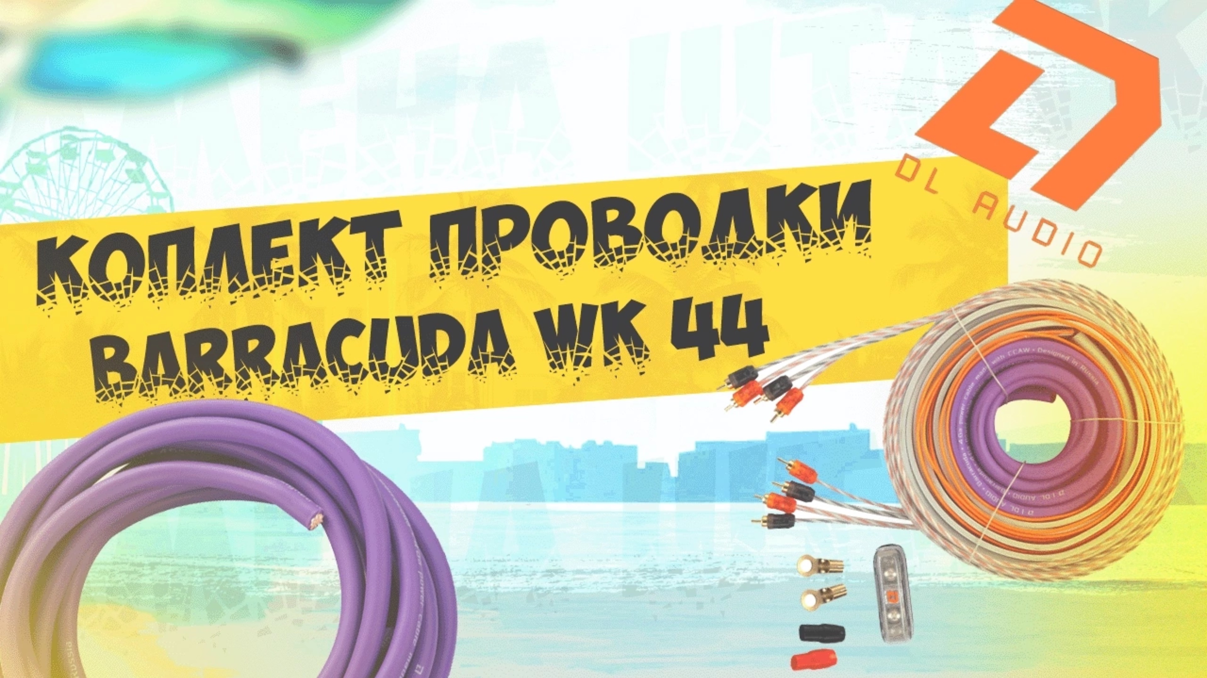 Установочный набор проводки DL audio Barracuda WK 44 как подключить усилитель