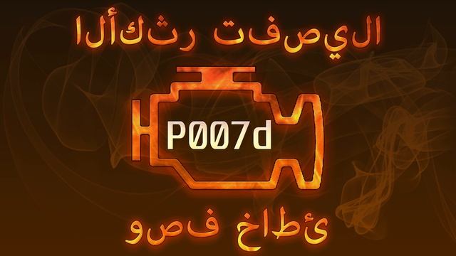 رمز الخطأ p007d ، التشخيص وإصلاح السيارات