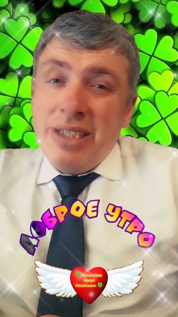 Урааа. Пятница, С добрым утром!  🍀 Комиссаров Эдуард Михайлович 🍀