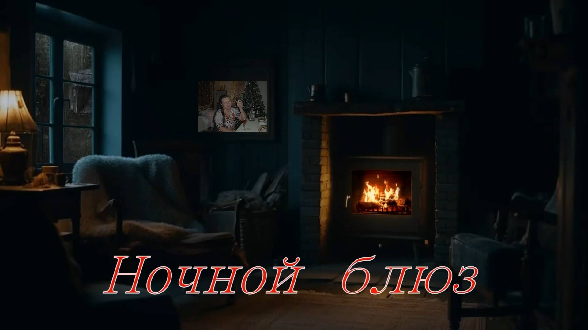 Ночной Блюз - А. Пересыпкин