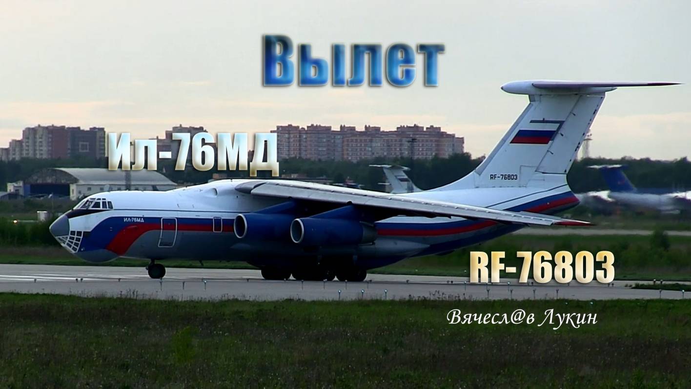 Вылет Ил-76МД RF-76803