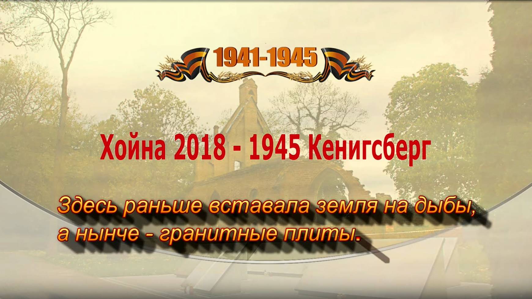 Хойна 2018 - 1945 Кенигсберг