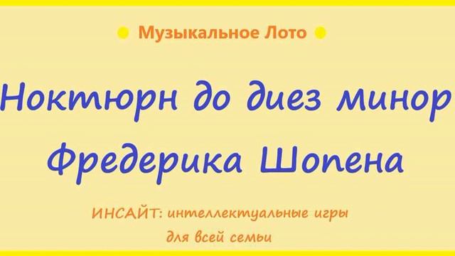 Ноктюрн до-диез минор. Фредерик Шопен. Музыкальное Лото.