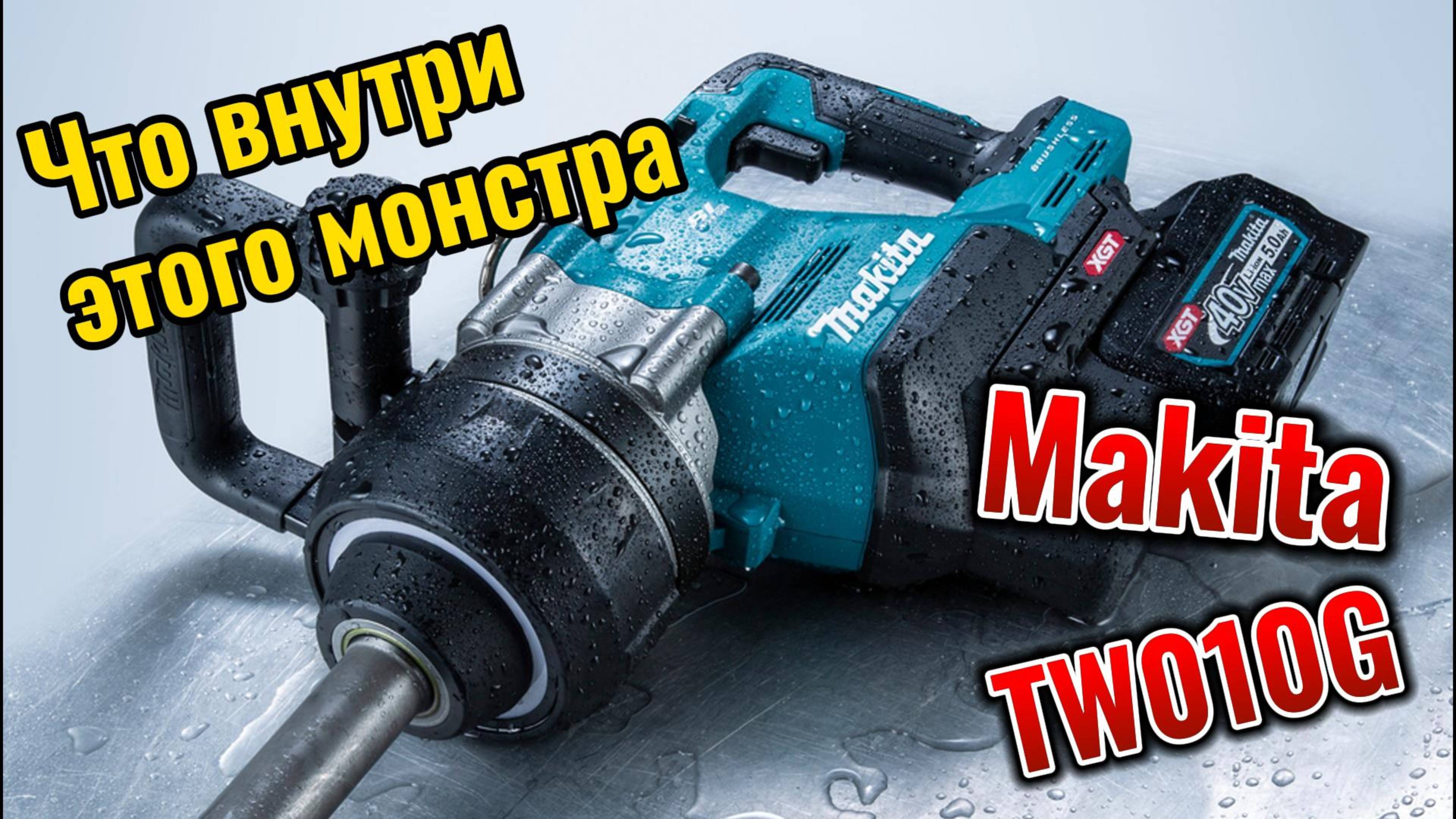 Разборка Makita TW010G