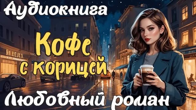 КОФЕ С КОРИЦЕЙ  АУДИОКНИГА  ЛЮБОВНЫЙ РОМАН