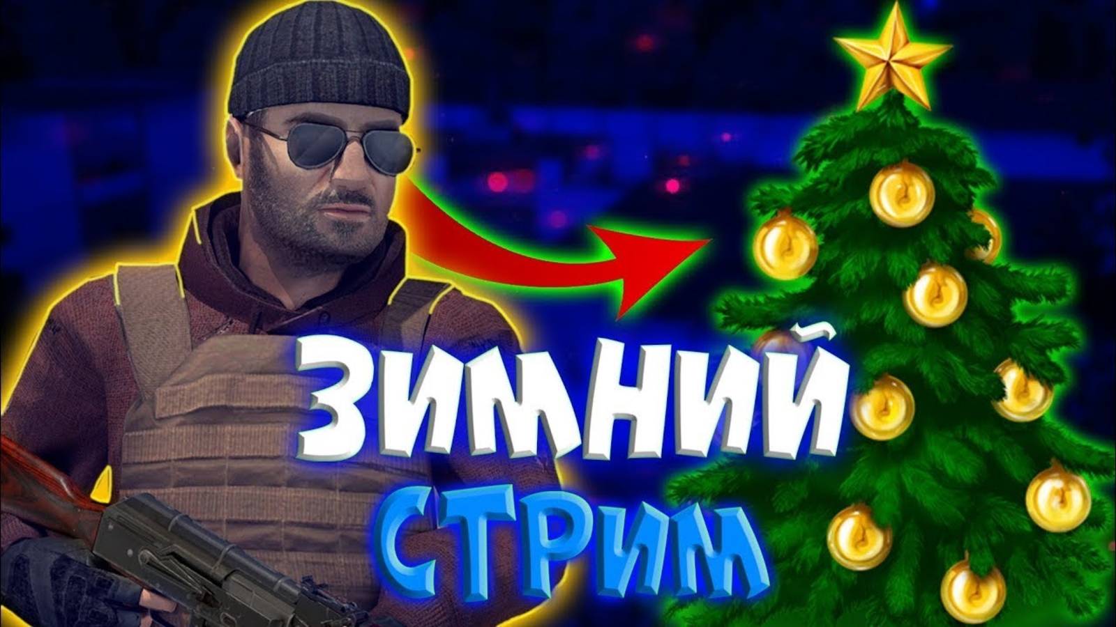 Стрим по Standoff 2