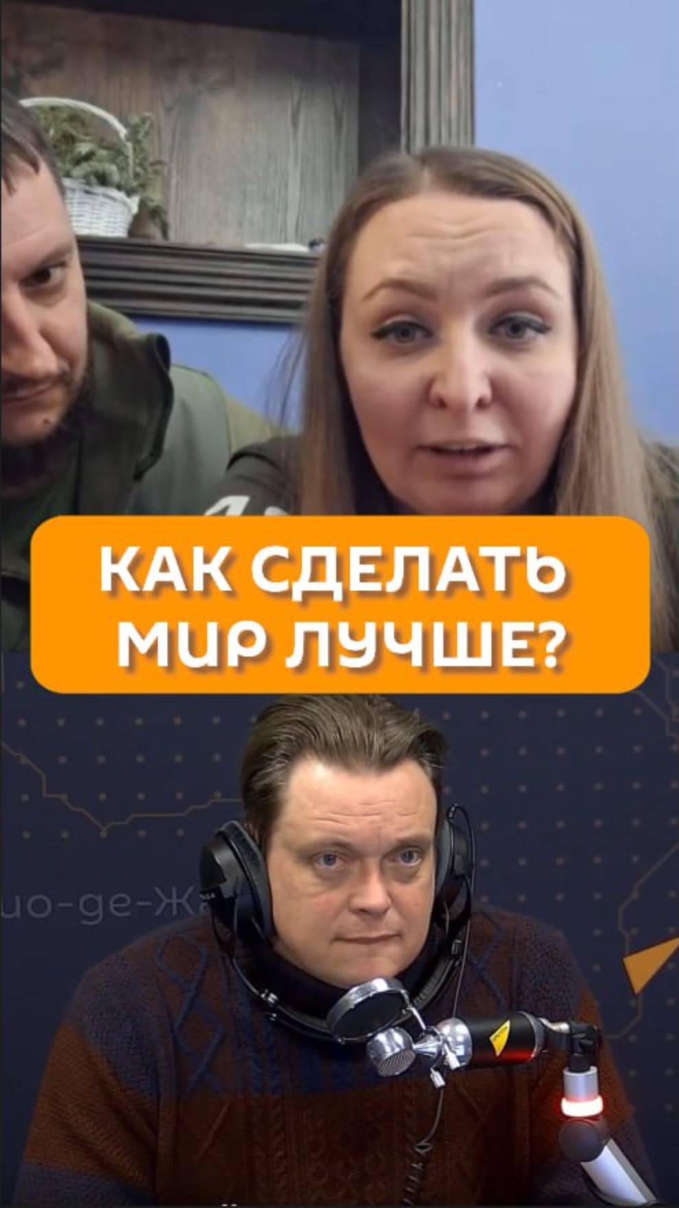 Как сделать мир лучше?