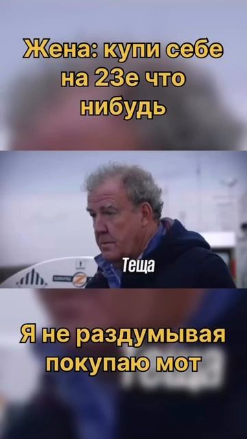 🤣 Не забывайте порадовать себя))) Мот на 23 февраля)