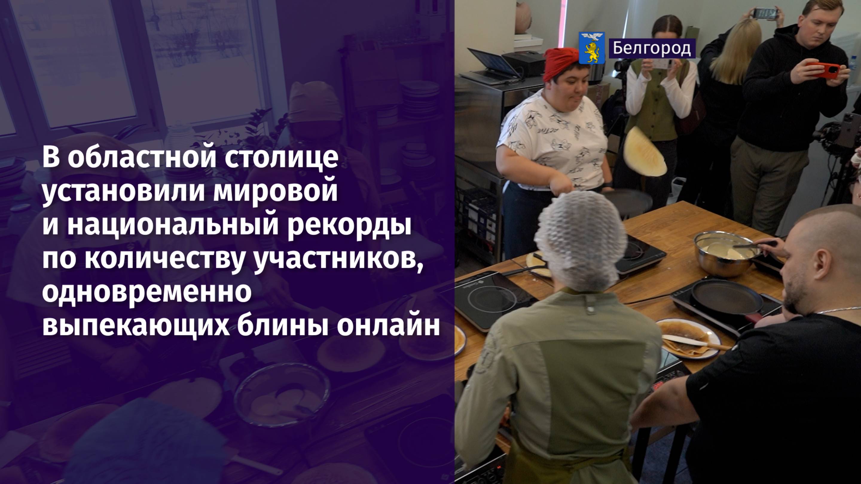 В Белгороде установили мировой рекорд по количеству участников, одновременно выпекающих блины онлайн