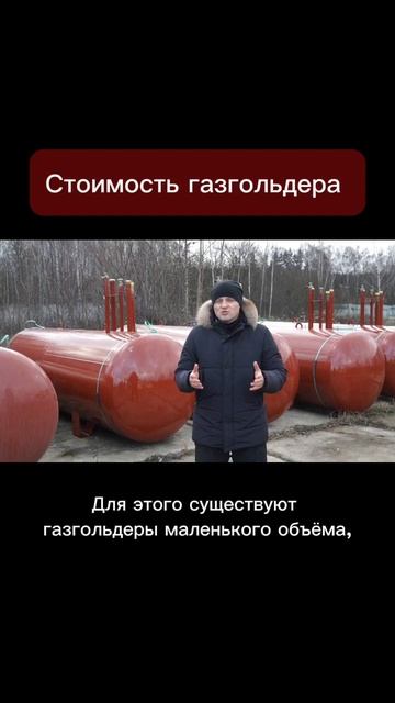 Стоимость газгольдера