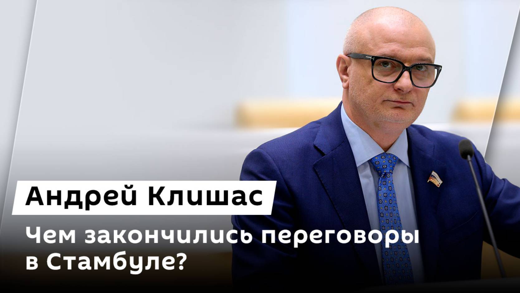 Андрей Клишас. Итоги переговоров в Стамбуле, визит Стармера в США и замороженные российские активы