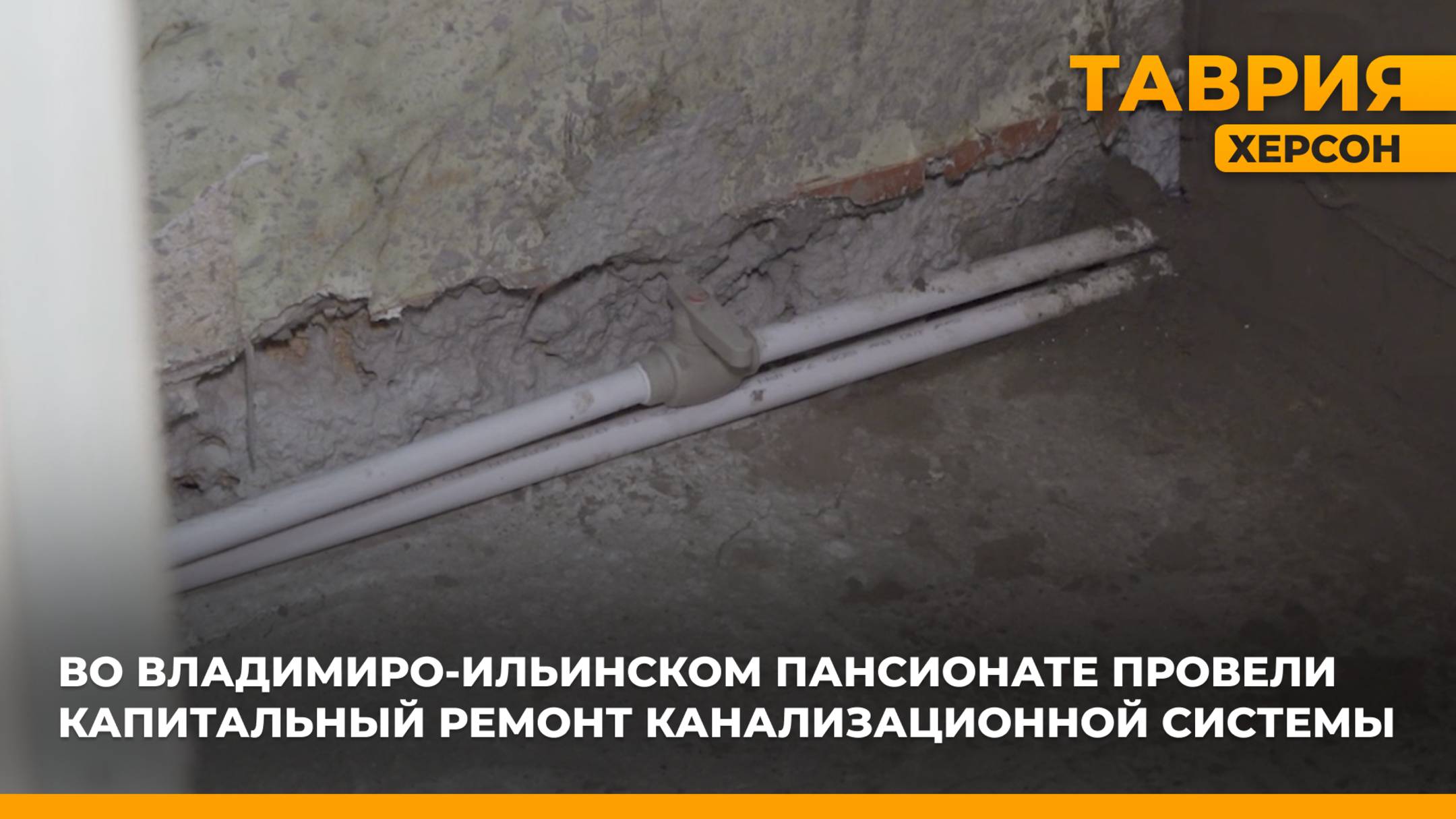 Во Владимиро-Ильинском пансионате провели капитальный ремонт канализационной системы