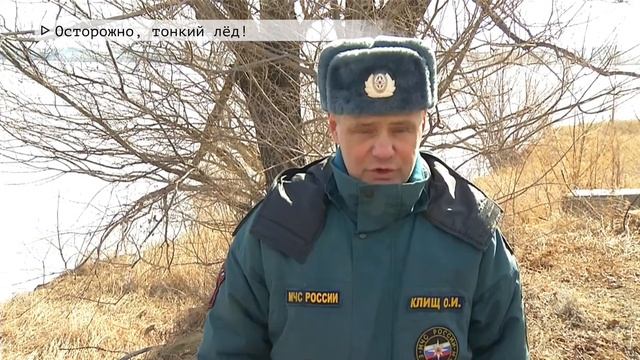 Время местное. Эфир: 07-04-2022- Осторожно, тонкий лёд!