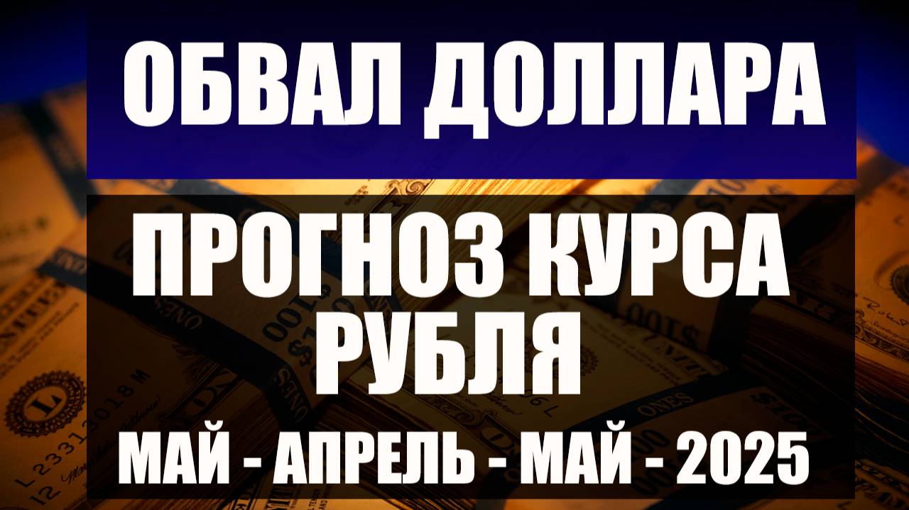 Обвал доллара и юаня. Продолжит ли рубль расти дальше ? Прогноз курса рубля,доллара,евро на 2025