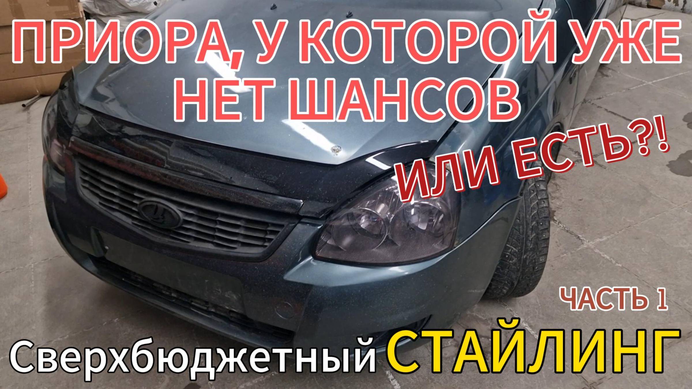 Приора по низу рынка. Часть 1: Никогда не ставь мухобойки! Пленка, которая скрывает дефекты кузова.