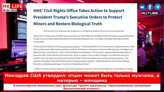 НХ-LIFE: Минздрав США утвердил: отцом может быть только мужчина, а матерью – женщина