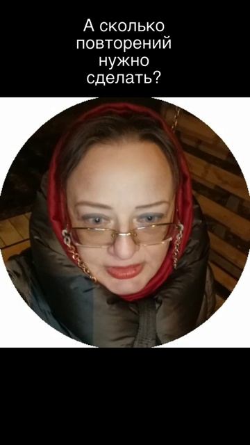 А сколько повторений нужно сделать для достижения результата?