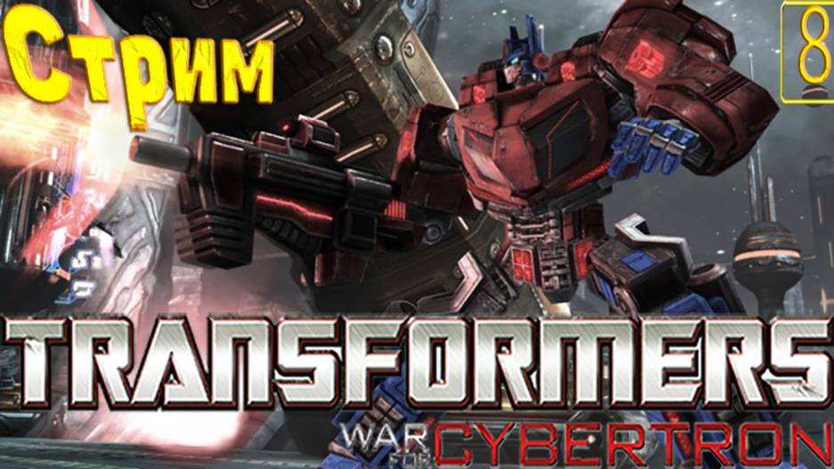 Cтрим прохождение игры Transformers War for Cybertron Часть 8