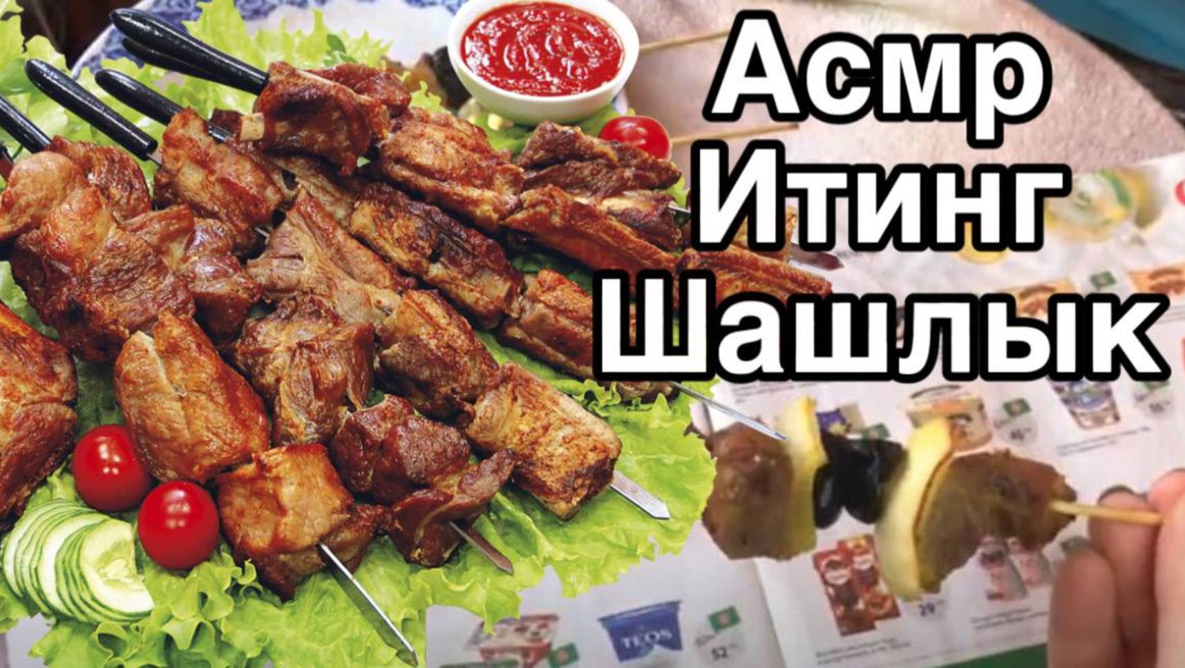 АСМР МУКБАНГ🍢ШАШЛЫК+ЖУРНАЛ🍢АППЕТИТНО КУШАЮ ИТИНГ