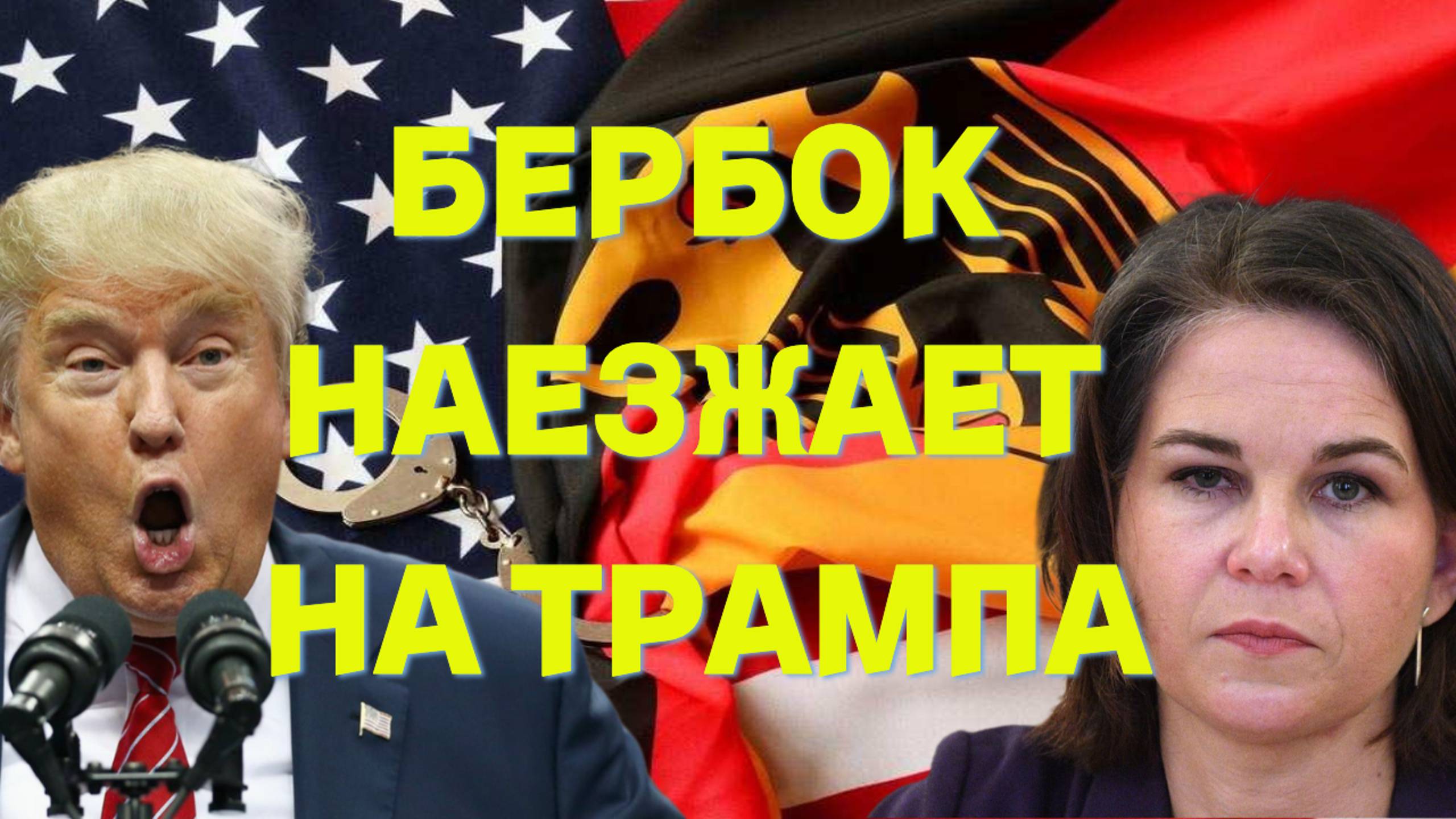 Бербок заявляет, что Германия больше не будет послушно следовать заокеанской повестке