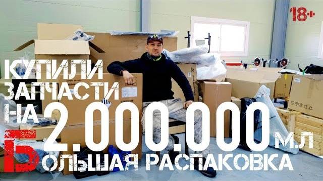 Купили запчасти на 2.000.000 большая распаковка