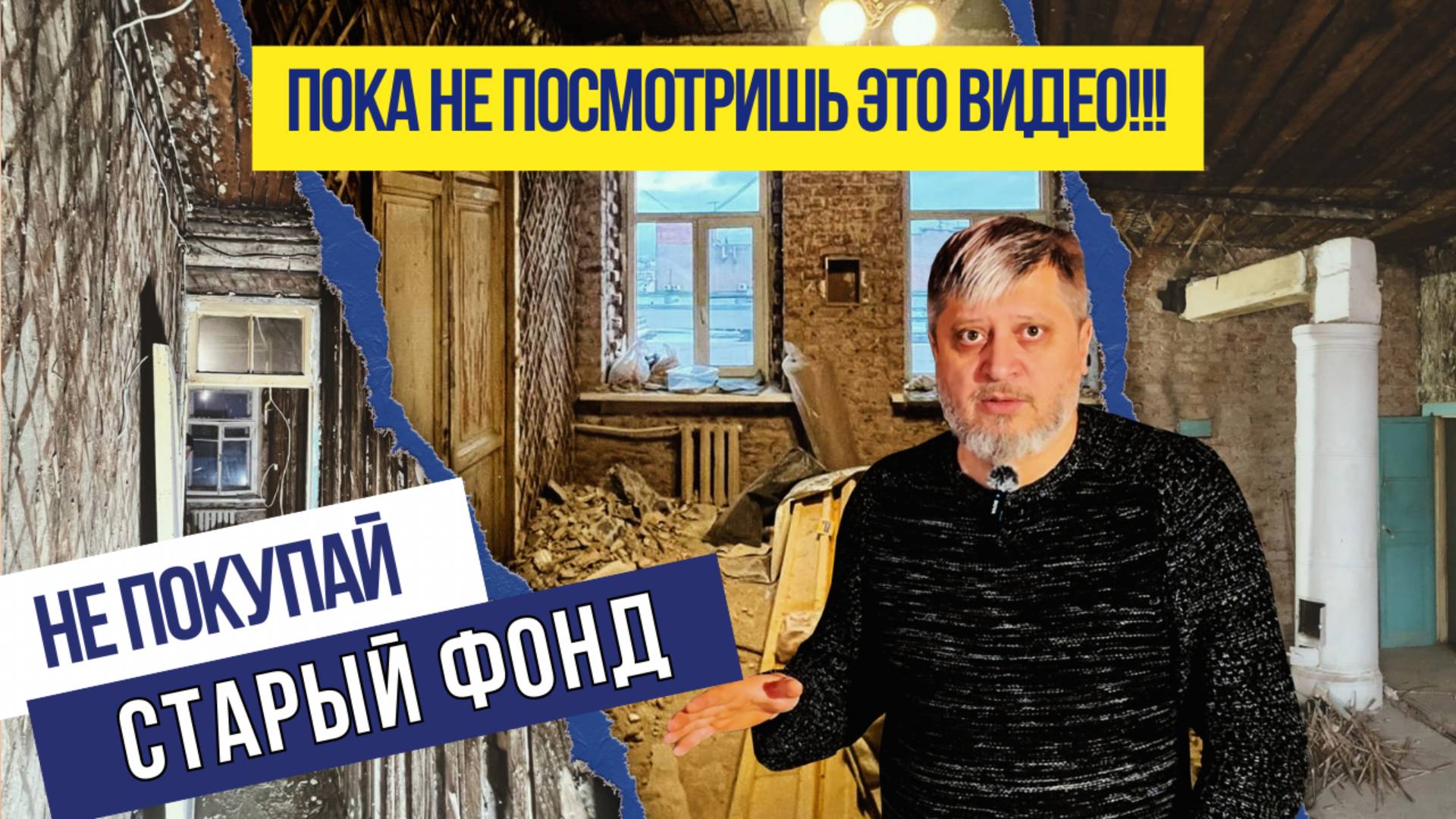 Не покупай старый фонд, пока не посмотришь это видео!🙅♀