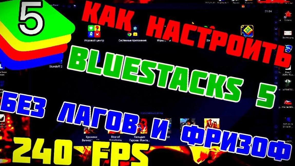 НАСТРОЙКА /BLUESTACKS 5 ДЛЯ STANDOFF 2 /БЕЗ ЛАГОВ И ФРИЗОФ СТАНДОФФ 2