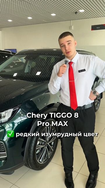 Chery TIGGO 8 PRO MAX в максимальной комплектации в красивом изумрудном цвете - всего 1 в наличии