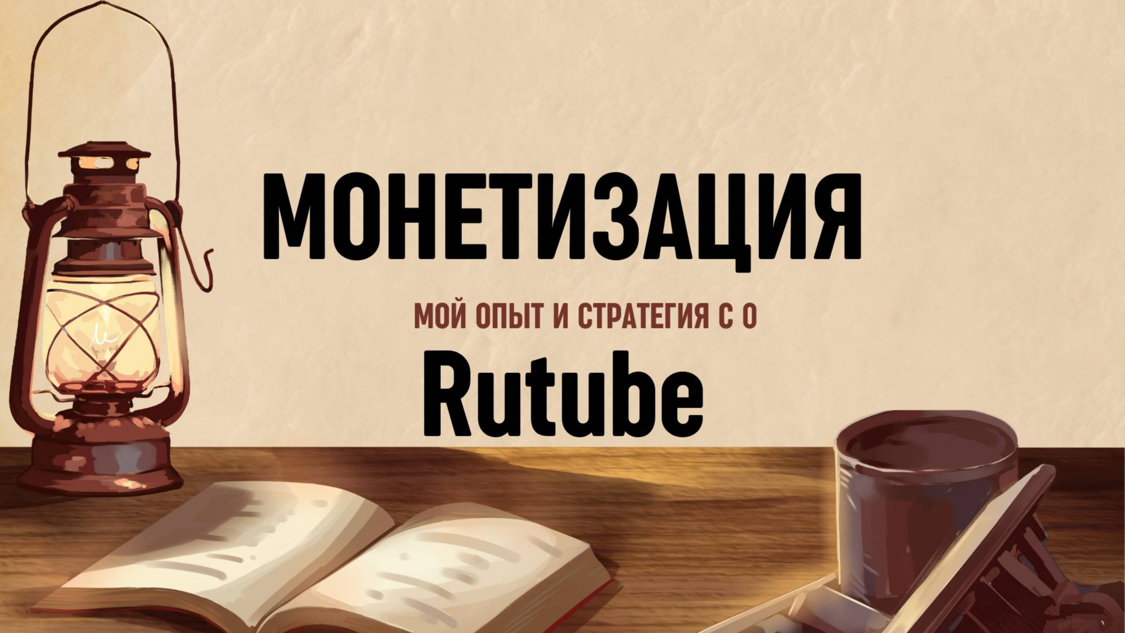 Первый раз монетизация на Rutube с 0. Мой опыт и стратегия развития канала с пошаговыми действиями